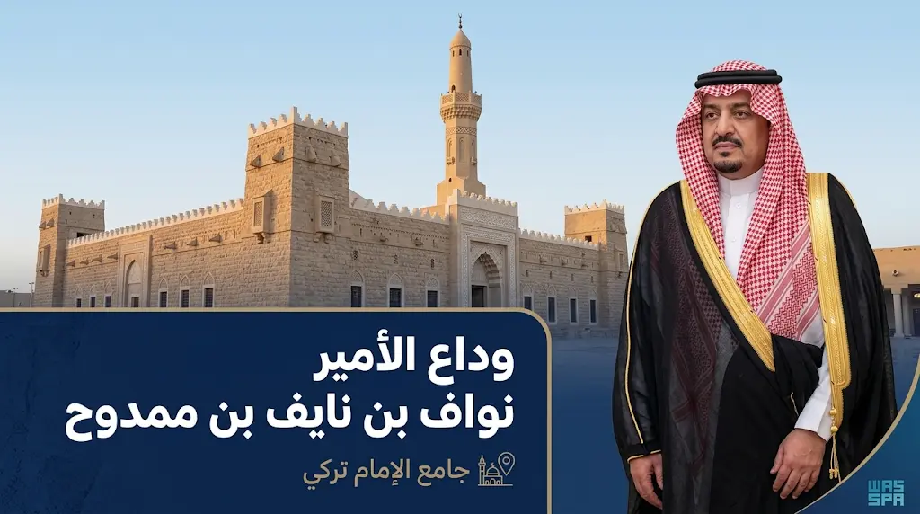 أمير الرياض يؤدي صلاة الميت على الأمير نواف بن نايف بن ممدوح بن عبدالعزيز بجامع الإمام تركي بن عبدالله