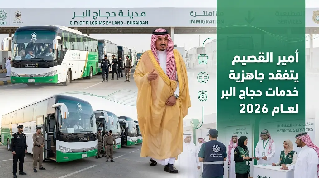 أمير القصيم يقف ميدانياً على جاهزية منظومة خدمات حجاج البر بمشاركة 30 جهة حكومية وأمنية