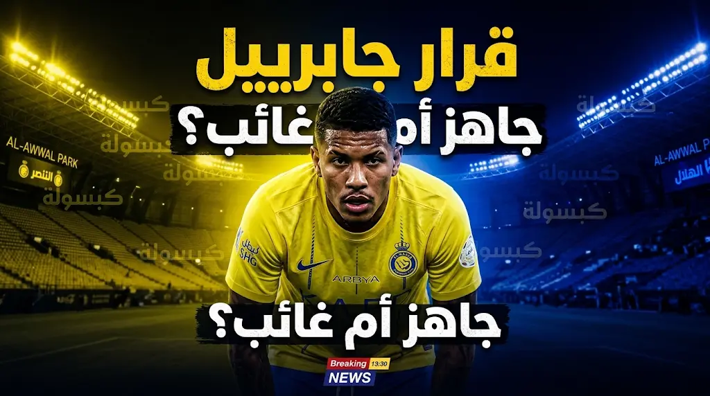 أنجيلو جابرييل يفاجئ النصر قبل ديربي الهلال.. التقرير الطبي يحسم مصير النجم البرازيلي الليلة