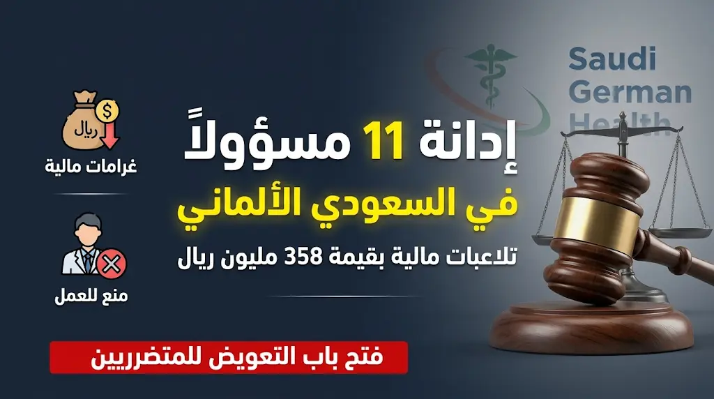 إدانة 11 مسؤولاً في شركة السعودي الألماني الصحية وتغريمهم 18 مليون ريال بسبب تلاعبات مالية ضخمة