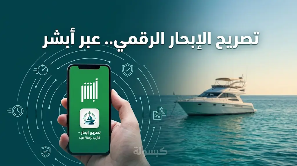 إصدار تصريح إبحار عبر أبشر: الشروط المطلوبة والمدة القصوى للتصريح حسب طول الواسطة البحرية