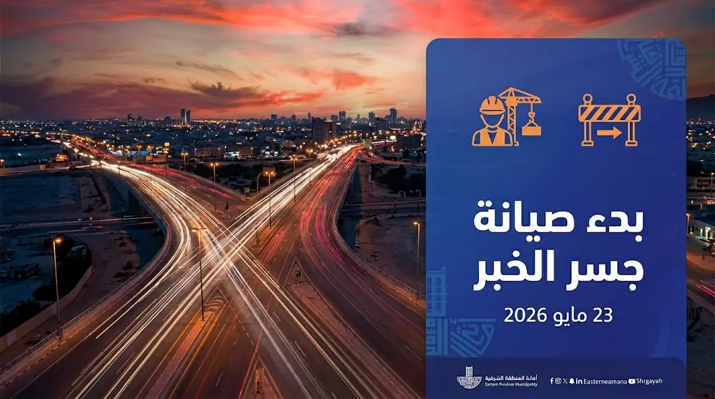 إغلاق جزئي لجسر طريق خادم الحرمين الشريفين بالخبر عند تقاطع طريق الملك سعود السبت المقبل