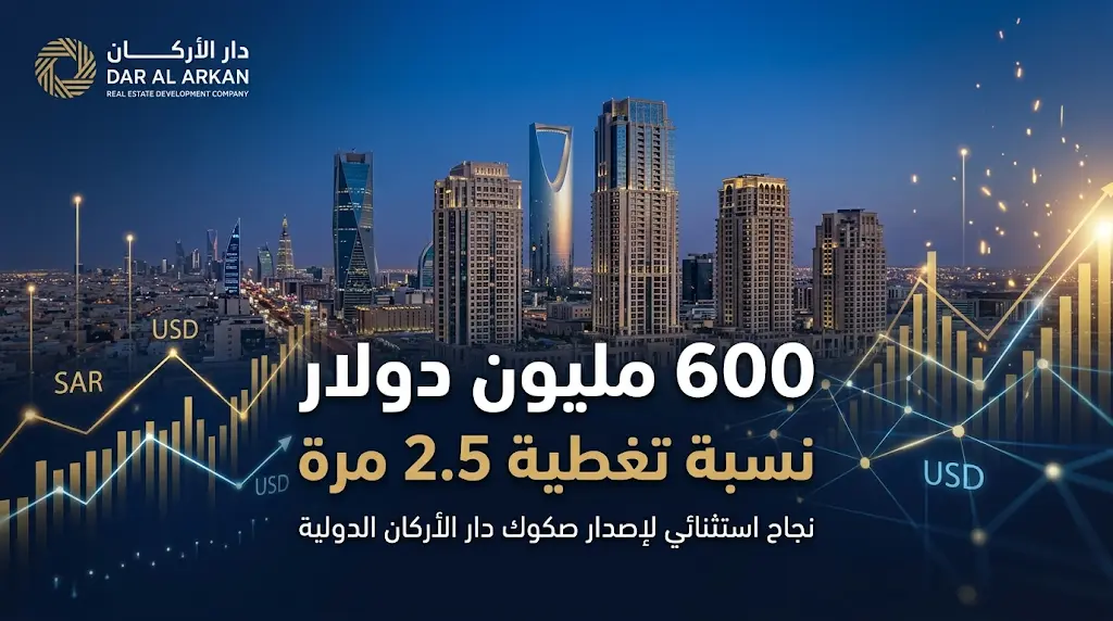 إقبال استثنائي على صكوك دار الأركان بتغطية بلغت 2.5 مرة لتمويل مشاريعها العقارية الكبرى