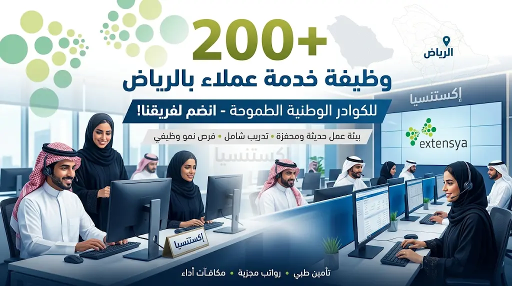 إكستنسيا تطلق حملة توظيف ضخمة: أكثر من 200 وظيفة خدمة عملاء للكوادر الوطنية بالرياض.