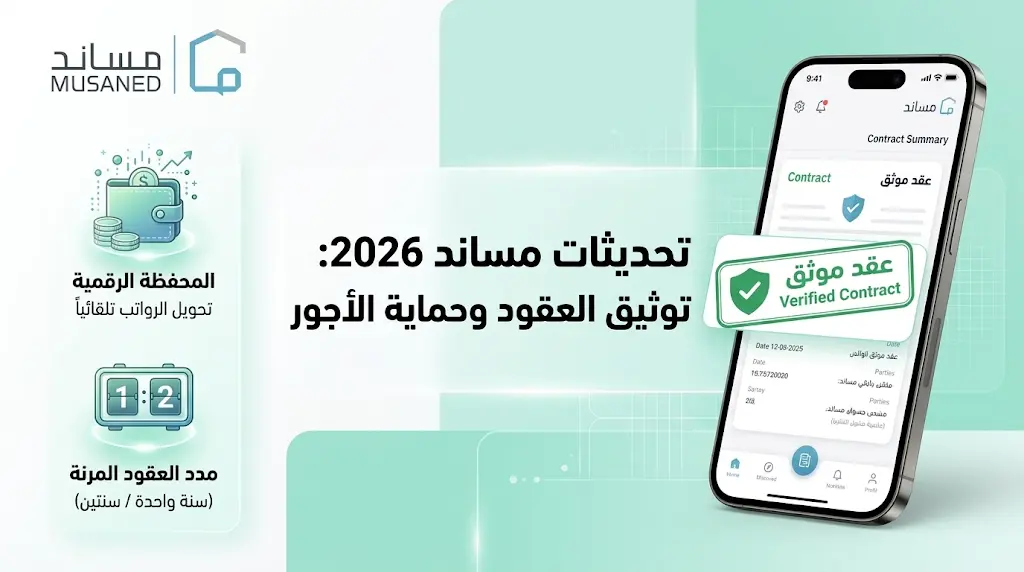 إلزامية حماية الأجور وتوثيق عقود العمالة المنزلية إلكترونياً عبر منصة مساند