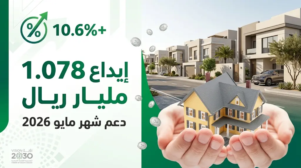 إيداع الدعم السكني لشهر مايو 2026 في حسابات المستفيدين رسمياً بقيمة 1.078 مليار ريال
