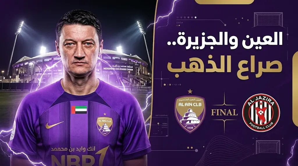 إيفيتش يعلن حالة الاستنفار في العين لحسم الثنائية أمام الجزيرة بنهائي كأس رئيس الدولة