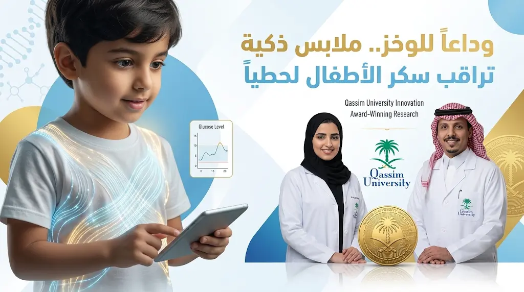 ابتكار ملابس ذكية في جامعة القصيم لمراقبة سكر الأطفال بالخيوط الضوئية دون وخز