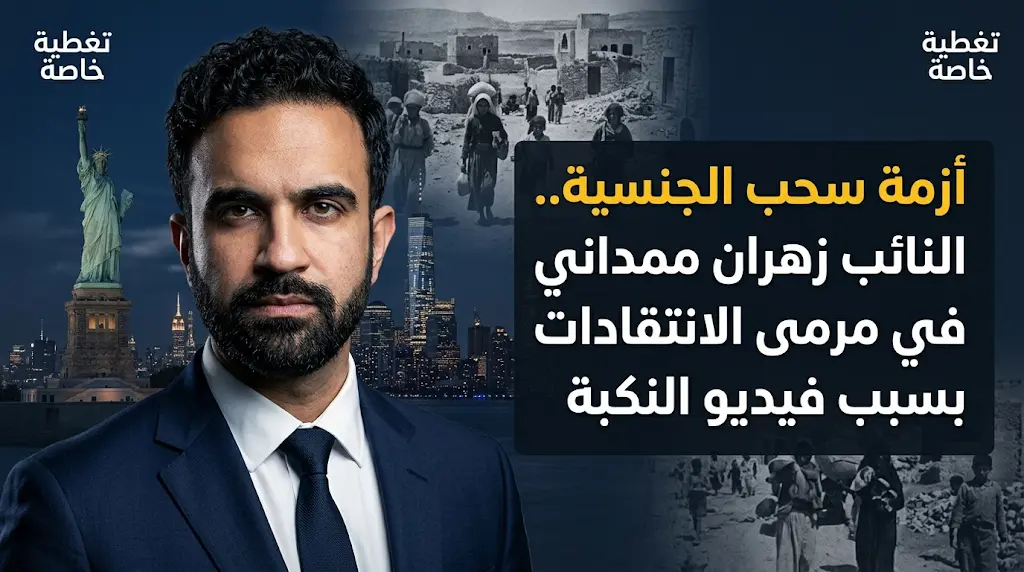 اتهامات بالتحريض ومطالبات بسحب الجنسية من النائب زهران ممداني بعد توثيقه شهادة حية عن النكبة