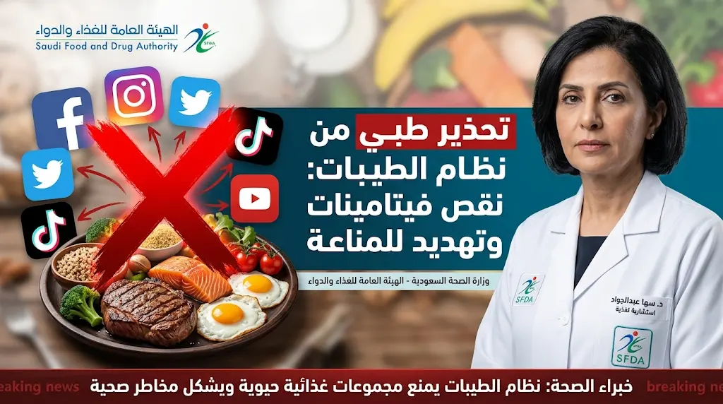 استشارية تغذية تحذر من مخاطر نظام الطيبات وتكشف آثاره السلبية على الجهاز المناعي والتمثيل الغذائي
