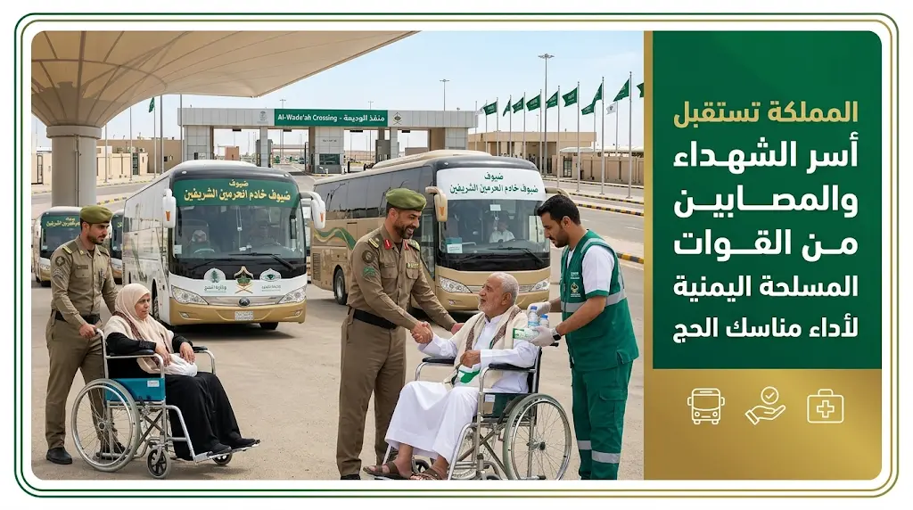 استضافة 1000 من ذوي الشهداء والمصابين بالقوات المسلحة اليمنية ضمن برنامج ضيوف خادم الحرمين لحج 2026