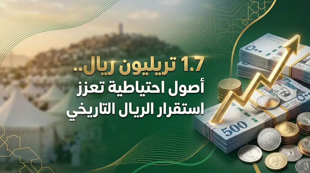استقرار تاريخي لسعر صرف الريال السعودي يوم عرفة 1447 بدعم احتياطيات تتجاوز 1.7 تريليون ريال