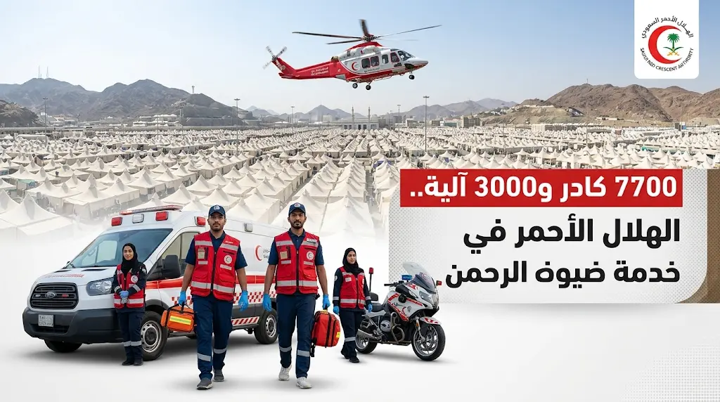 استنفار 7700 كادر و3000 مركبة إسعافية ضمن خطة الهلال الأحمر السعودي لتأمين الحجيج خلال أيام التشريق