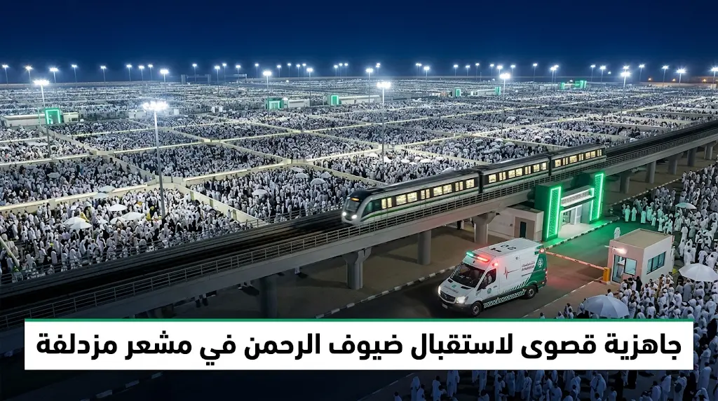 استنفار صحي وأمني في مشعر مزدلفة مع بدء نفرة حجاج بيت الله الحرام من صعيد عرفات