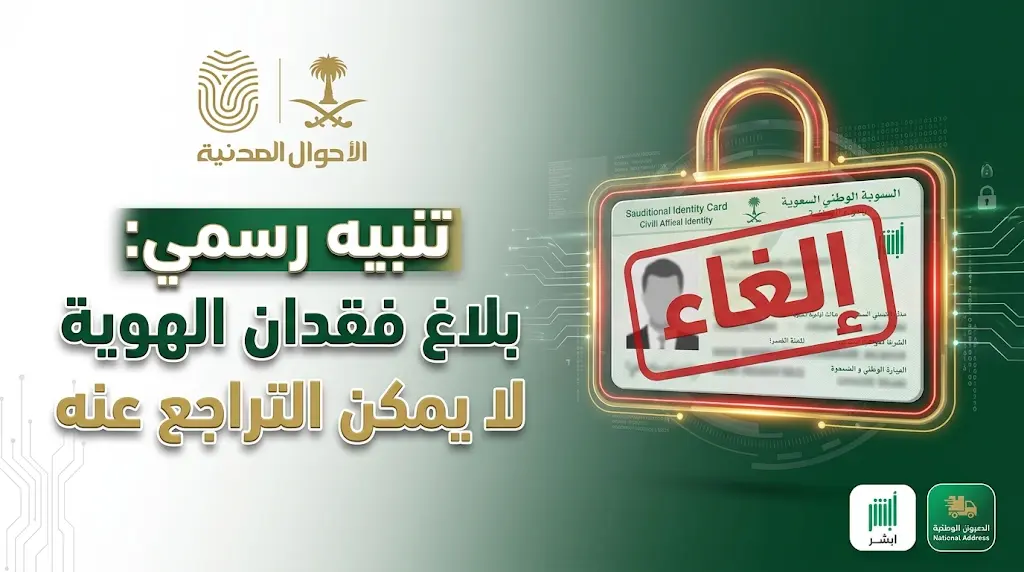 الأحوال المدنية السعودية: لا يمكن إلغاء بلاغ فقدان الهوية الوطنية بعد تسجيله نهائياً