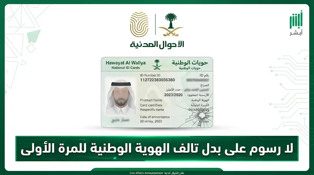 الأحوال المدنية تحسم الجدل: لا رسوم على إصدار الهوية الوطنية بدل تالف للمرة الأولى