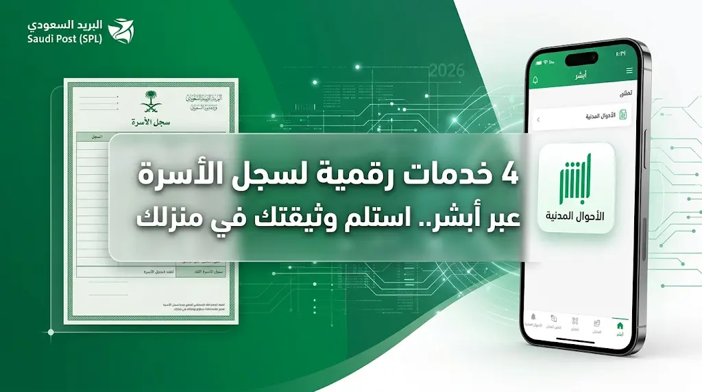 الأحوال المدنية تعلن إتاحة 4 خدمات لسجل الأسرة عبر أبشر مع التوصيل المباشر للمنازل