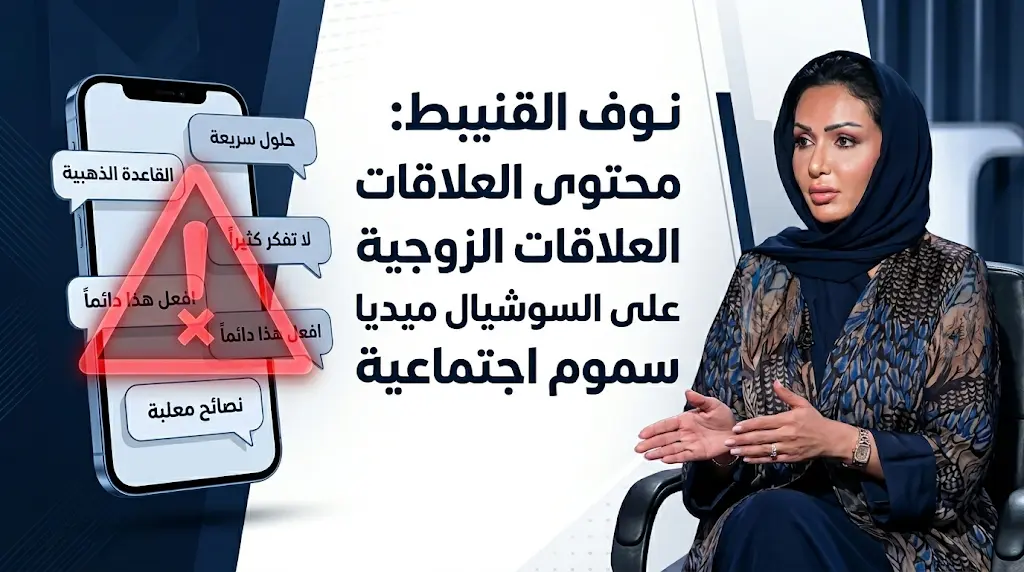 الأخصائية نوف القنيبط تحذر من سموم محتوى العلاقات الزوجية على منصات التواصل وتأثيرها على استقرار الأسر السعودية