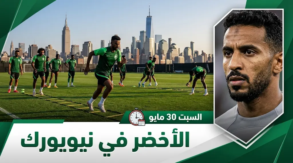 الأخضر يواصل استعداداته في معسكر نيويورك قبل مواجهة الإكوادور ودياً السبت المقبل