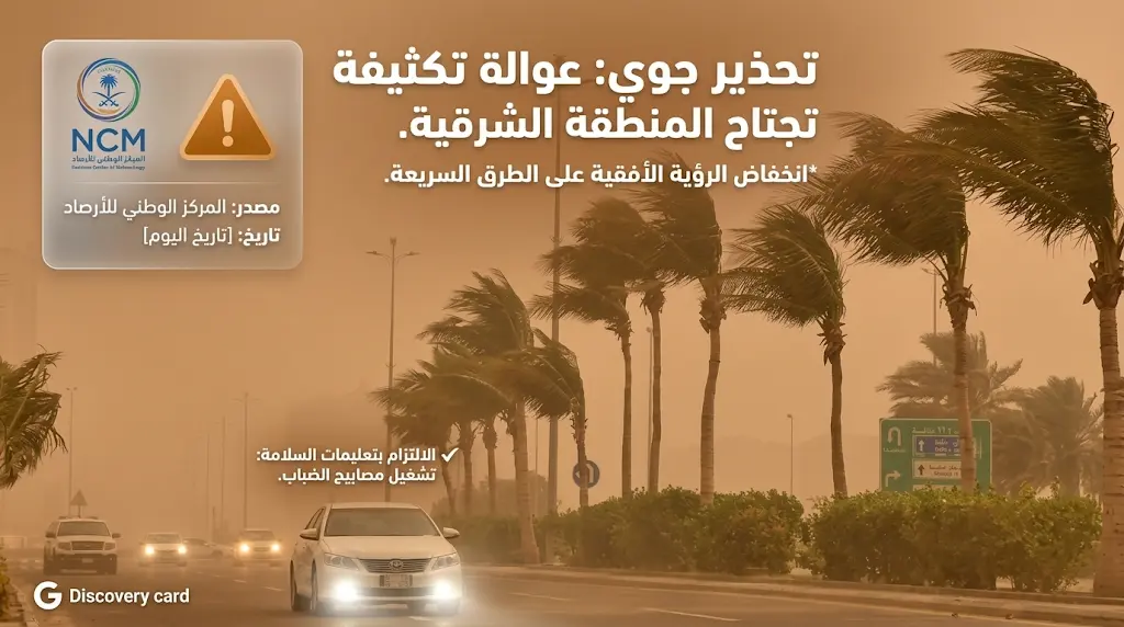 الأرصاد السعودية تحذر من موجة عوالق ترابية في المنطقة الشرقية وتحدد موعد انتهائها