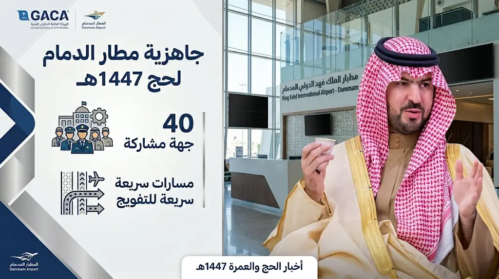 الأمير سعود بن بندر يتابع انطلاق مبادرة حيّاكم الله لخدمة الحجاج في مطار الدمام بمشاركة 40 جهة