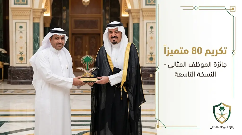 الأمير فيصل بن مشعل يطلق النسخة العاشرة من جائزة الموظف المثالي ويكرم المتميزين بالمنطقة