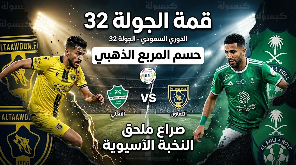 الأهلي ضد التعاون 2026: الموعد الرسمي، القنوات الناقلة (ثمانية)، وتشكيلة الجولة 32 في دوري روشن