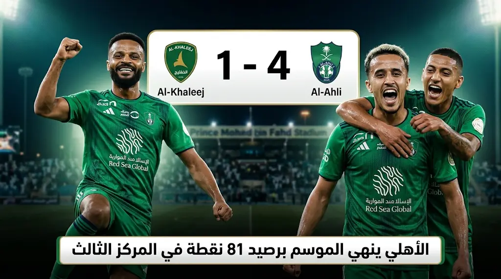 الأهلي يكتسح الخليج برباعية وينهي مشواره في دوري روشن 2026 بالمركز الثالث