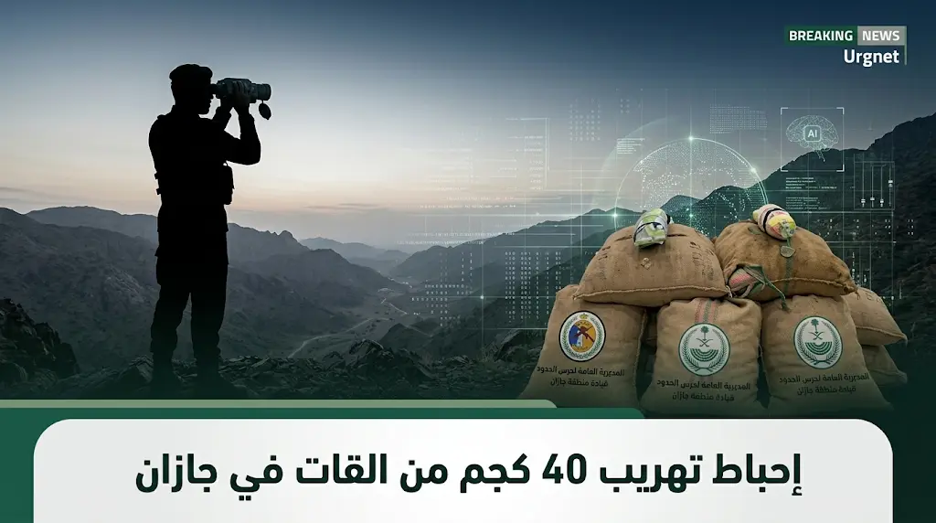 الإطاحة بمهربين إثيوبيين في جازان بحوزتهم 40 كيلوجراماً من القات ضمن حملة الحرب على المخدرات