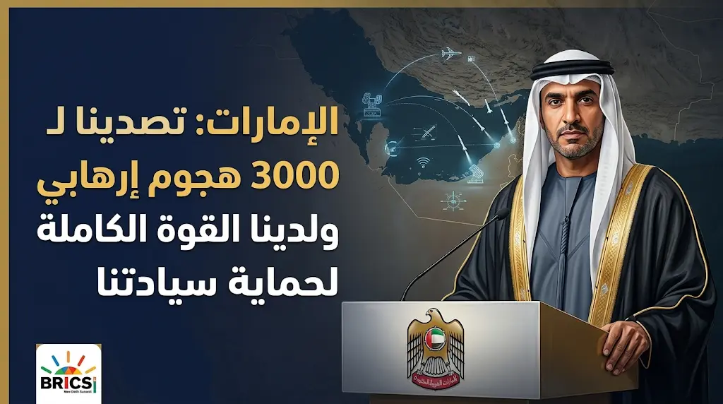 الإمارات تعلن التصدي لنحو 3000 هجوم إرهابي وتؤكد امتلاكها كامل الجاهزية العسكرية لحماية أمنها وسيادتها الوطنية