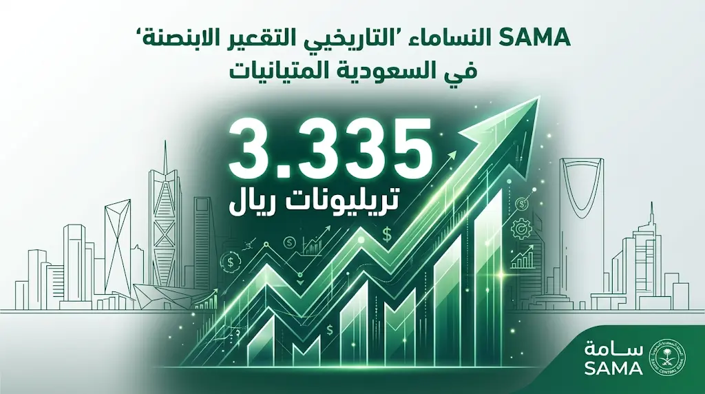 الائتمان المصرفي السعودي يقفز إلى أعلى مستوى تاريخي بـ 3.335 تريليونات ريال ونمو سنوي 9.6% بنهاية فبراير 2026