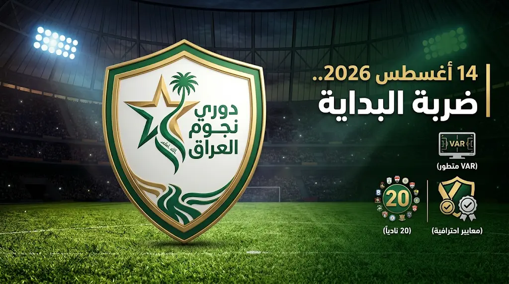 الاتحاد العراقي لكرة القدم يحدد رسمياً موعد انطلاق دوري نجوم العراق 2026-2027