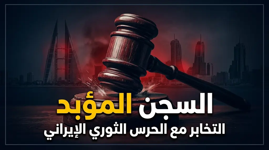البحرين تحكم بالسجن المؤبد على متخابرين مع الحرس الثوري الإيراني لتخطيطهم لاستهداف منشآت حيوية.