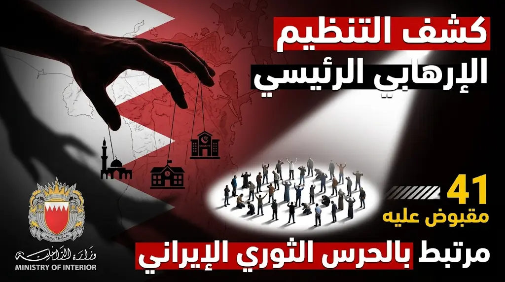 البحرين تكشف عن "التنظيم الرئيسي" المرتبط بالحرس الثوري الإيراني وتعلن القبض على 41 عنصراً.