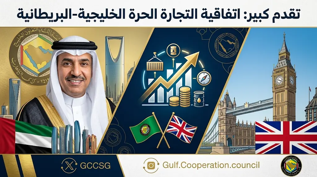 البديوي يعلن تقدماً "كبيراً" في اتفاقية التجارة الحرة بين الخليج والمملكة المتحدة ويتوقع توقيعاً قريباً