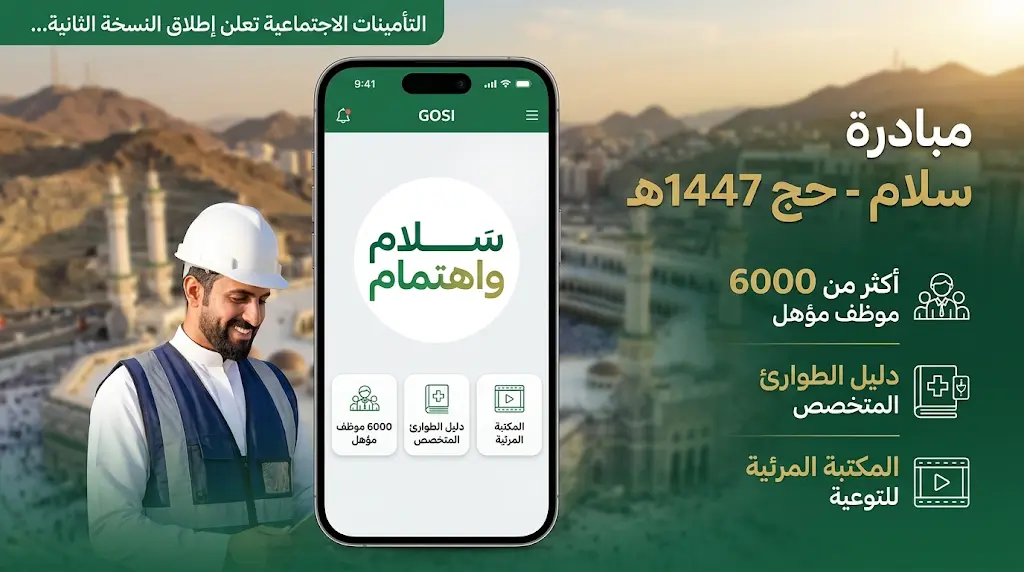 التأمينات الاجتماعية تؤهل 6 آلاف موظف لخدمة ضيوف الرحمن ضمن مبادرة سلام لموسم حج 1447هـ
