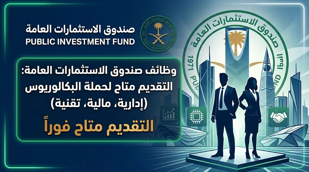 التقديم متاح فوراً.. صندوق الاستثمارات العامة يعلن عن وظائف إدارية ومالية وتقنية لحملة البكالوريوس.