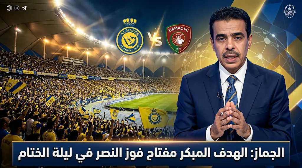 الجماز: التسجيل المبكر يمنح النصر أفضلية مطلقة أمام ضمك ويجنبه الحسابات المعقدة