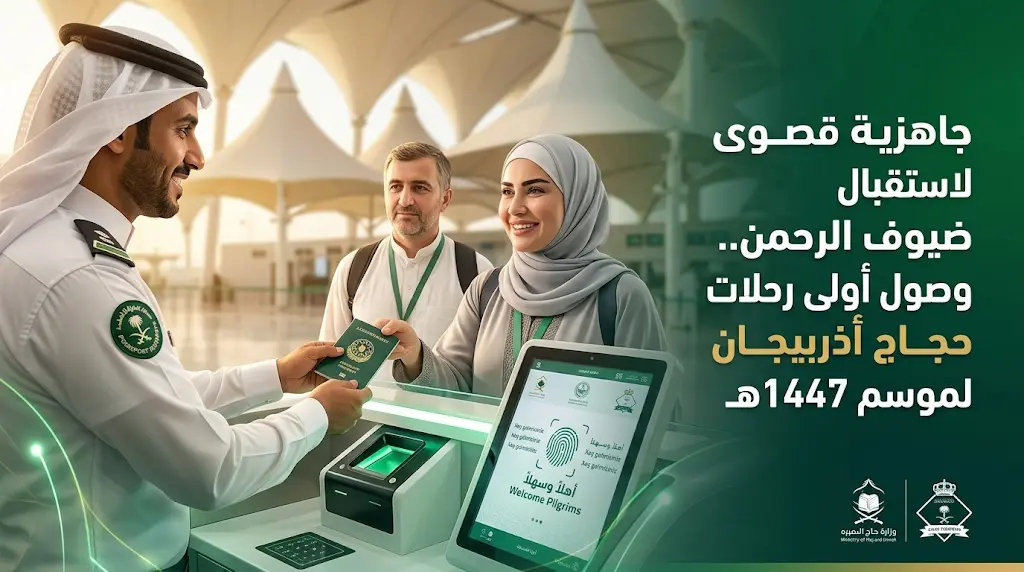 الجوازات ترفع الجاهزية القصوى وتستقبل طلائع ضيوف الرحمن من أذربيجان في مطار الملك عبدالعزيز بجدة