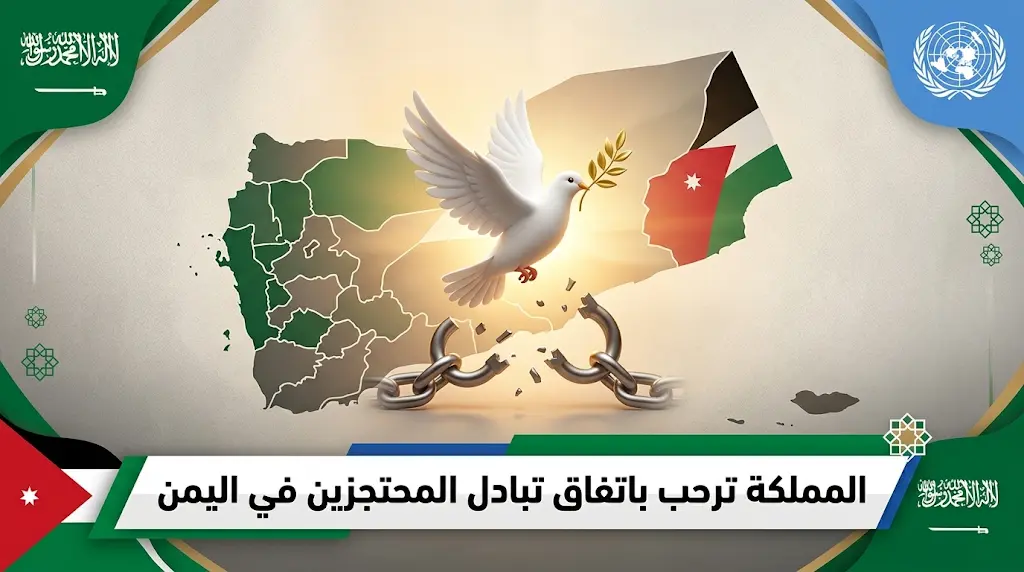 الخارجية السعودية ترحب بتوقيع اتفاق تبادل المحتجزين الجديد في اليمن بالعاصمة الأردنية عمّان