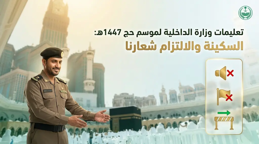 الداخلية السعودية تحظر رفع الأعلام السياسية والهتافات في المشاعر المقدسة لضمان قدسية مناسك الحج