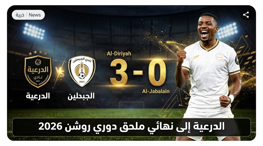 الدرعية يتأهل رسمياً لنهائي ملحق الصعود لدوري روشن بعد فوزه العريض على الجبلين بثلاثية