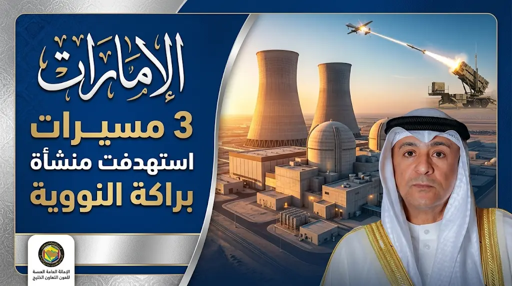 الدفاع الإماراتية تعلن تدمير مسيرات معادية استهدفت محطة براكة للطاقة النووية في منطقة الظفرة