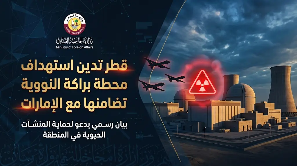 الدوحة تستنكر هجوماً بثلاث مسيرات استهدف محطة براكة النووية وتعلن تضامنها المطلق مع دولة الإمارات