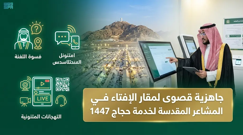 الرئاسة العامة للإفتاء تعلن الجاهزية القصوى في المشاعر المقدسة وتفعيل قنوات التواصل الرقمي للإجابة على فتاوى الحجاج