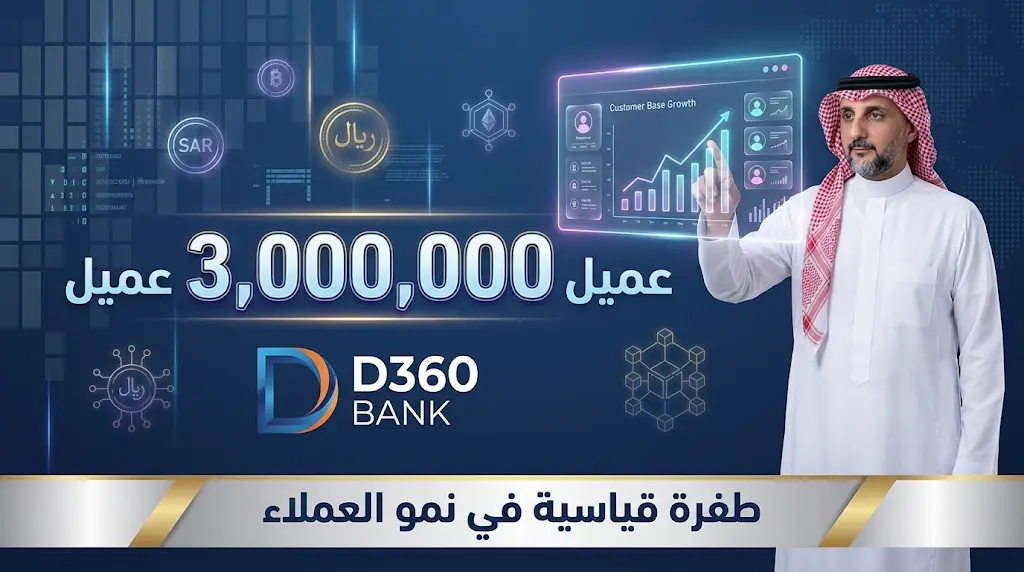 الرئيس التنفيذي لشركة دراية المالية يؤكد وصول عملاء بنك D360 إلى 3 ملايين مستخدم بحلول مايو 2026