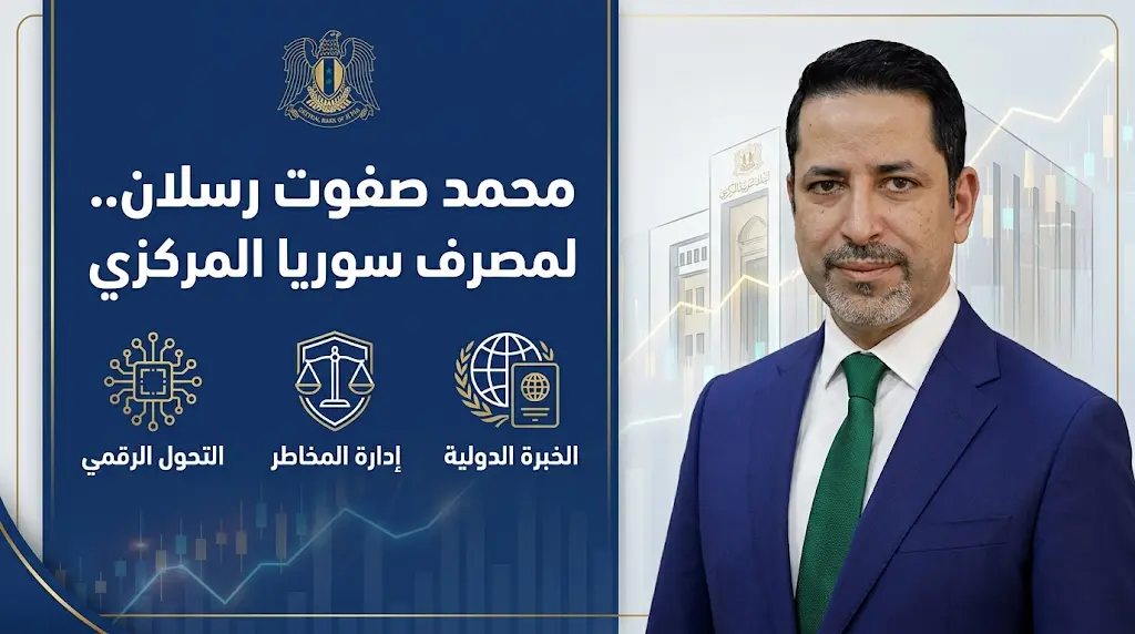 الرئيس السوري أحمد الشرع يعين محمد صفوت رسلان حاكماً للمصرف المركزي وينقل عبد القادر الحصرية سفيراً لدى كندا
