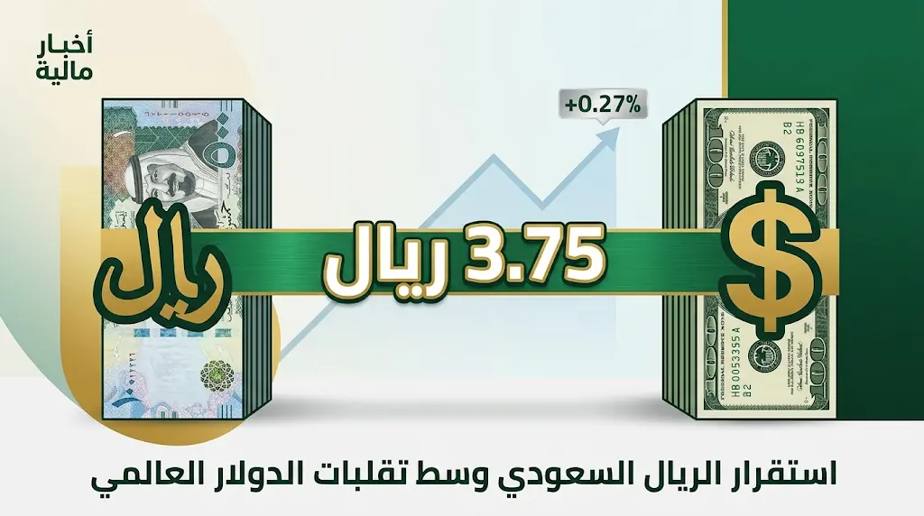 الريال السعودي يحافظ على ربطه بالدولار عند 3.75 ريال رغم ارتفاع مؤشر العملة عالمياً
