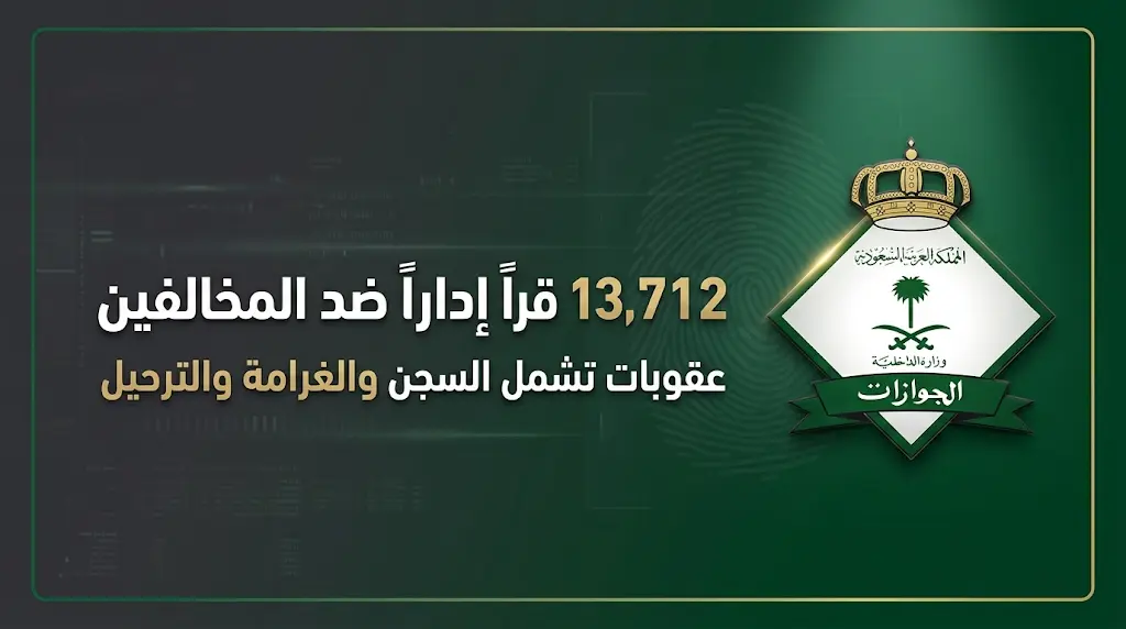 السجن والترحيل وغرامات مالية مشددة ضمن 13712 قراراً إدارياً أصدرتها الجوازات ضد المخالفين