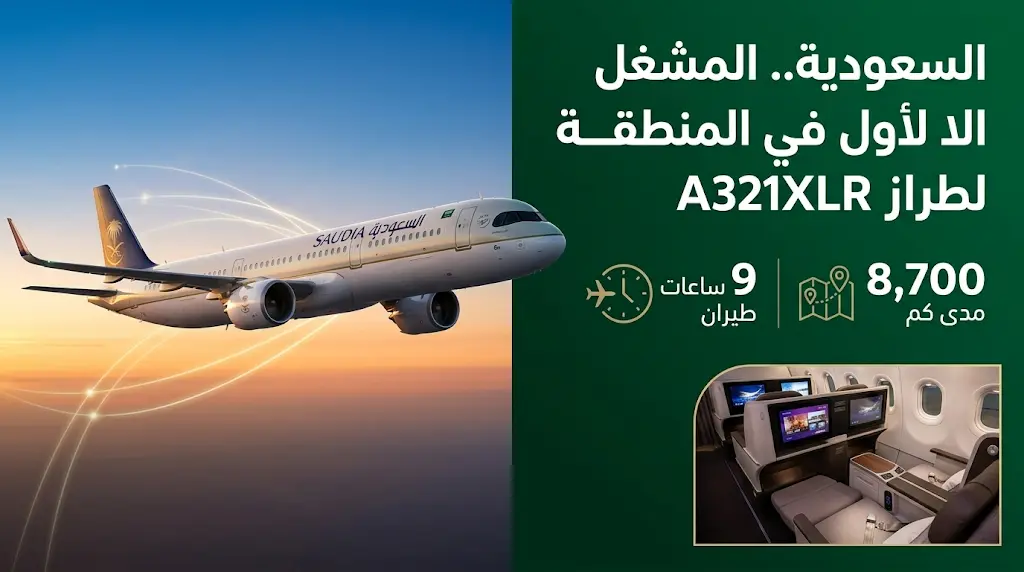 السعودية تصبح أول مشغل لطائرة إيرباص A321XLR في الشرق الأوسط وأفريقيا لربط المملكة بـ 150 وجهة عالمية